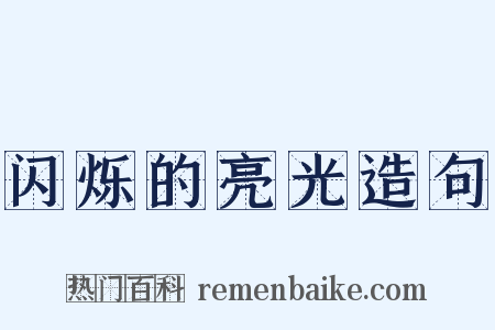 闪烁的亮光造句是什么意思的图片